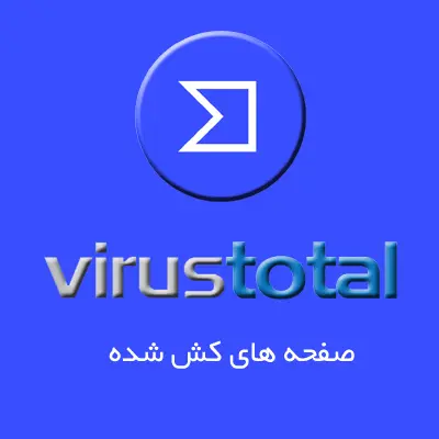 بررسی صفحه های کش شده در ویروس توتال VirusTotal