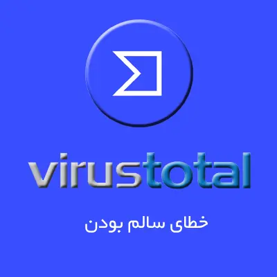 خطای تشخیص سالم بودن فایل در ویروس توتال virustotal