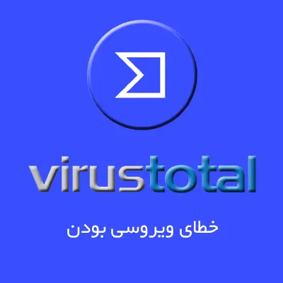 خطای شناسایی کد مخرب در ویروس توتال virustotal