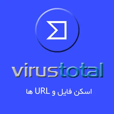 اسکن فایل ها در ویروس توتال VirusTotal