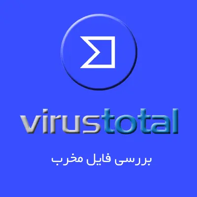 بررسی فایل ویروسی و مخرب در ویروس توتال virustotal