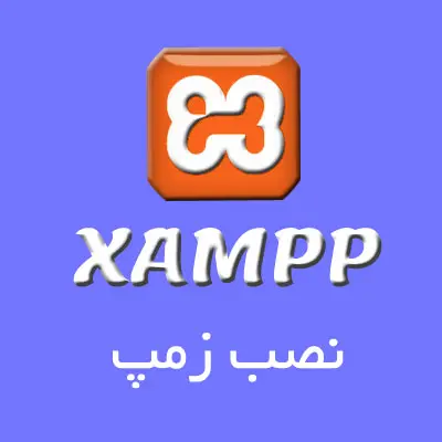 آموزش نصب برنامه زمپ xampp